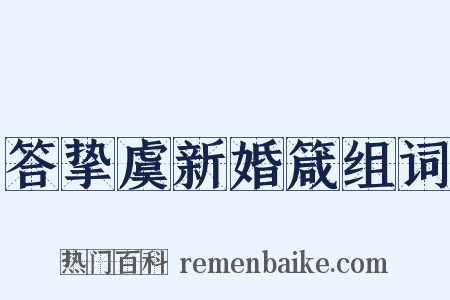 答挚虞新婚箴组词是什么意思的图片